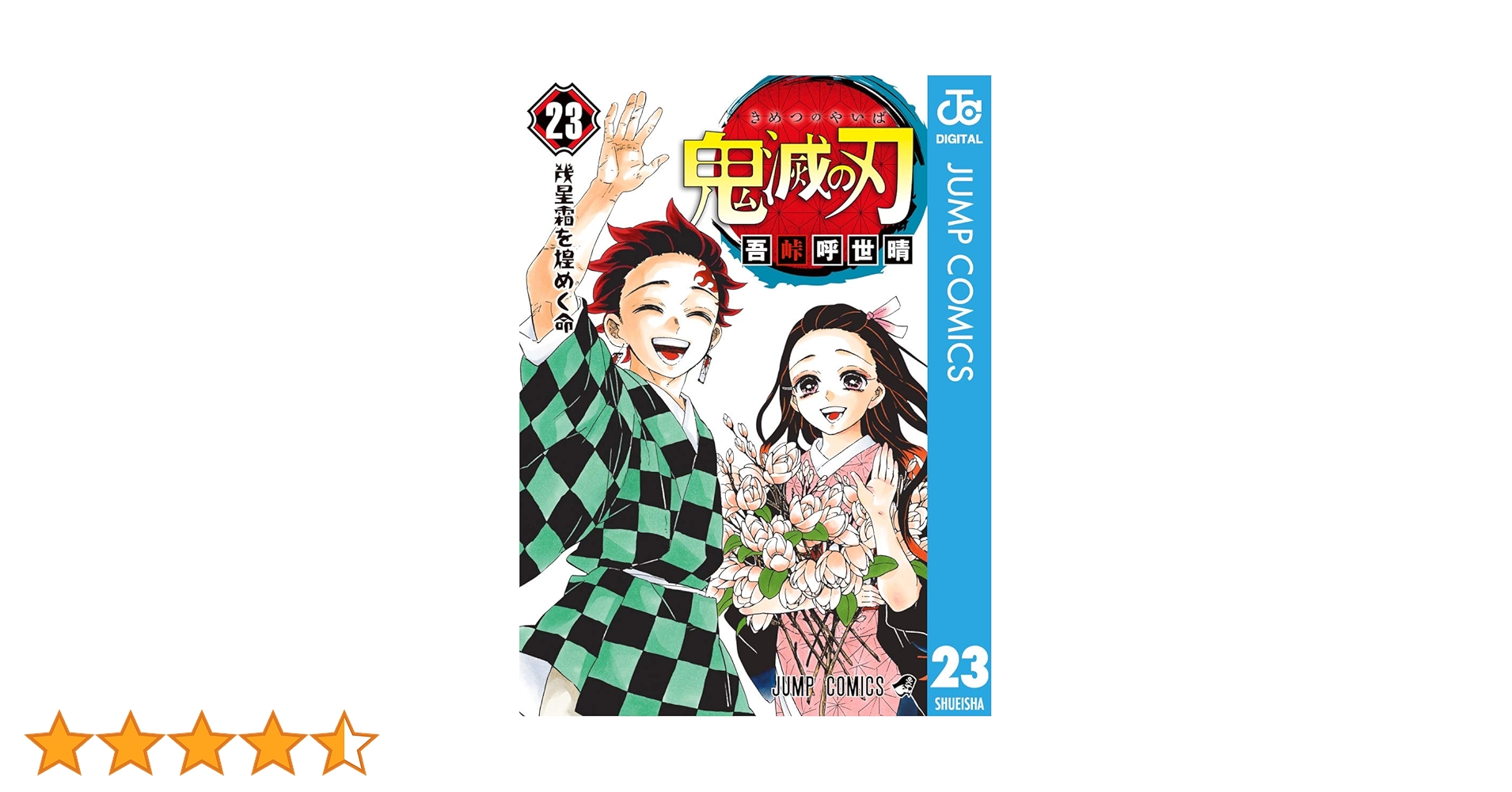 鬼滅の刃 23 Amazon.co.jp: 鬼滅の刃 23 (ジャンプコミックスDIGITAL) eBook